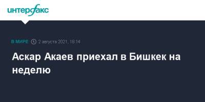 Аскар Акаев - Садыр Жапаров - Аскар Акаев приехал в Бишкек на неделю - interfax.ru - Москва - Киргизия - Бишкек