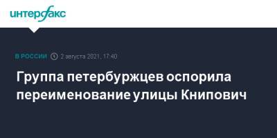 Группа петербуржцев оспорила переименование улицы Книпович - interfax.ru - Москва - Санкт-Петербург - Петербург