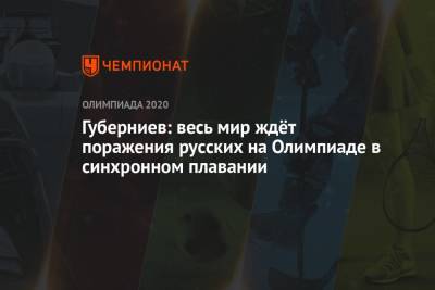 Дмитрий Губерниев - Светлана Колесниченко - Светлана Ромашина - Губерниев: весь мир ждёт поражения русских на Олимпиаде в синхронном плавании - championat.com - Токио