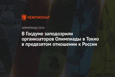 Дмитрий Свищев - Светлана Колесниченко - Светлана Ромашина - В Госдуме заподозрили организаторов Олимпиады в Токио в предвзятом отношении к России - championat.com - Россия - Токио - Япония