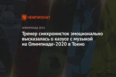 Светлана Колесниченко - Светлана Ромашина - Тренер синхронисток эмоционально высказалась о казусе с музыкой на Олимпиаде-2020 в Токио - championat.com - Россия - Токио - Япония