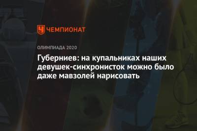 Дмитрий Губерниев - Светлана Колесниченко - Светлана Ромашина - Губерниев: на купальниках наших девушек-синхронисток можно было даже мавзолей нарисовать - championat.com - Токио