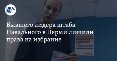 Алексей Навальный - Бывшего лидера штаба Навального в Перми лишили права на избрание - ura.news - Россия - Дзержинск - Пермь