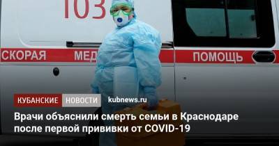 Михаил Мурашко - Врачи объяснили смерть семьи в Краснодаре после первой прививки от COVID-19 - kubnews.ru - Краснодарский край - Краснодар