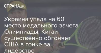 Элина Свитолина - Михаил Романчук - Украина упала на 60 место медального зачета Олимпиады. Китай существенно обгоняет США в гонке за лидерство - strana.ua - Китай - США - Украина