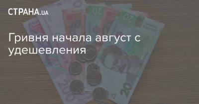 Гривня начала август с удешевления - strana.ua - Украина