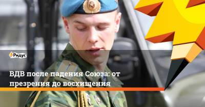 ВДВ после падения Союза: от презрения до восхищения - ridus.ru