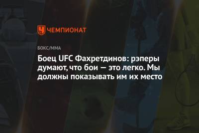 Ринат Фахретдинов - Алишер Моргенштерн - Боец UFC Фахретдинов: рэперы думают, что бои — это легко. Мы должны показывать им их место - championat.com