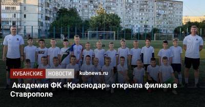 Академия ФК «Краснодар» открыла филиал в Ставрополе - kubnews.ru - Краснодарский край - Краснодар - Нальчик - респ. Адыгея - Кубань