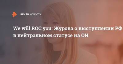 Светлана Журова - We will ROC you: Журова о выступлении РФ в нейтральном статусе на ОИ - ren.tv - Россия - Токио - Япония