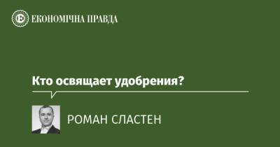 Кто освящает удобрения? - epravda.com.ua - Україна