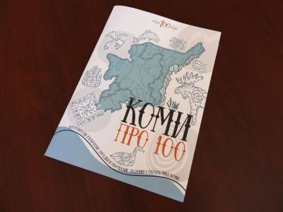 Новое издание расскажет о Коми просто и интересно - komiinform.ru - респ. Коми
