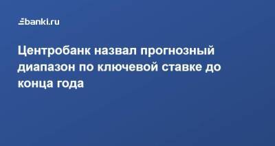 Центробанк назвал прогнозный диапазон по ключевой ставке до конца года - smartmoney.one - Россия