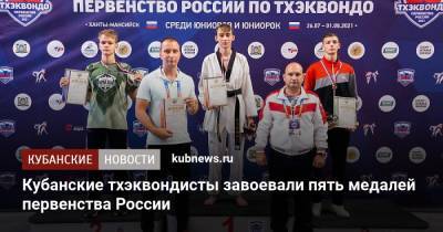 Александр Власов - Кубанские тхэквондисты завоевали пять медалей первенства России - kubnews.ru - Россия - Сочи - Краснодарский край - Краснодар