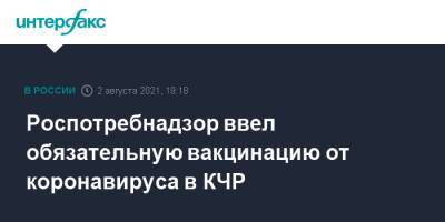 Роспотребнадзор ввел обязательную вакцинацию от коронавируса в КЧР - interfax.ru - Москва - респ. Карачаево-Черкесия