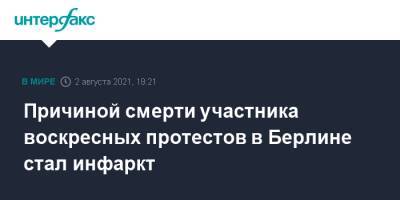 Причиной смерти участника воскресных протестов в Берлине стал инфаркт - interfax.ru - Москва - Берлин
