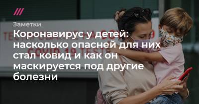 Николай Крючков - Коронавирус у детей: насколько опасней для них стал ковид и как он маскируется под другие болезни - tvrain.ru - Россия - США - Англия