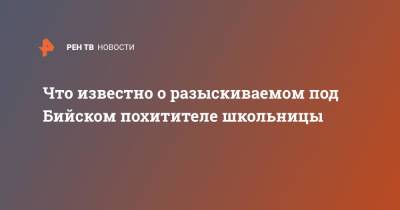 Что известно о разыскиваемом под Бийском похитителе школьницы - ren.tv - респ. Алтай