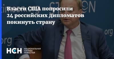 Анатолий Антонов - Власти США попросили 24 российских дипломатов покинуть страну - nsn.fm - Москва - Россия - США - Вашингтон