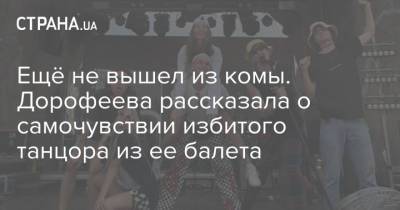 Надежда Дорофеева - Надя Дорофеева - Ещё не вышел из комы. Дорофеева рассказала о самочувствии избитого танцора из ее балета - strana.ua - Украина