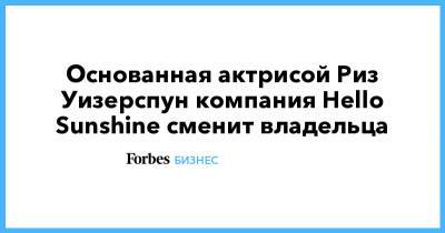 Риз Уизерспун - Основанная актрисой Риз Уизерспун компания Hello Sunshine сменит владельца - forbes.ru
