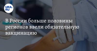 В России больше половины регионов ввели обязательную вакцинацию - ura.news - Россия - респ. Карачаево-Черкесия