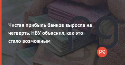 Чистая прибыль банков выросла на четверть. НБУ объяснил, как это стало возможным - thepage.ua - Украина