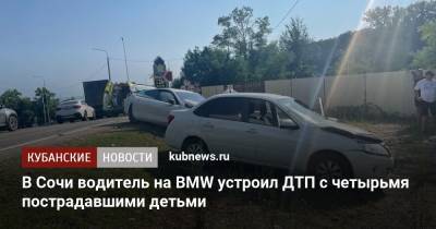В Сочи водитель на BMW устроил ДТП с четырьмя пострадавшими детьми - kubnews.ru - Сочи - Краснодарский край - Азербайджан