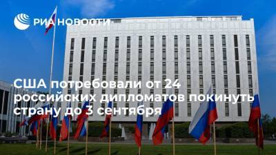Анатолий Антонов - США потребовали от 24 российских дипломатов покинуть страну до 3 сентября - ria.ru - Москва - Россия - США - Вашингтон