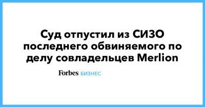 Суд отпустил из СИЗО последнего обвиняемого по делу совладельцев Merlion - forbes.ru
