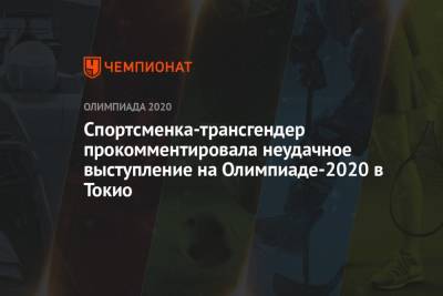 Спортсменка-трансгендер прокомментировала неудачное выступление на Олимпиаде 2021 в Токио - championat.com - Токио - Япония - Новая Зеландия