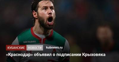 Гжегож Крыховяк - «Краснодар» объявил о подписании Крыховяка - kubnews.ru - Краснодарский край - Краснодар - Польша