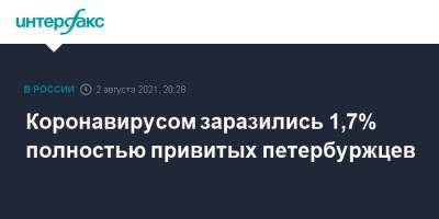 Борис Вишневский - Коронавирусом заразились 1,7% полностью привитых петербуржцев - interfax.ru - Москва - Петербург