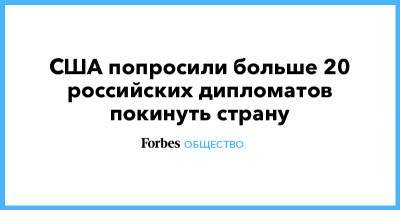 Анатолий Антонов - США попросили больше 20 российских дипломатов покинуть страну - forbes.ru - Россия - США - Вашингтон