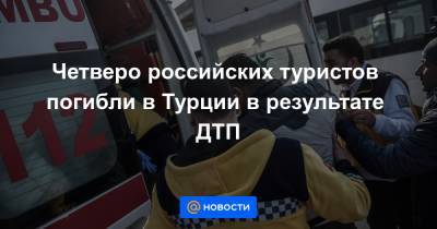 Четверо российских туристов погибли в Турции в результате ДТП - news.mail.ru - Россия - Турция