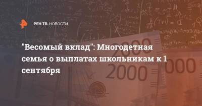 "Весомый вклад": выплаты школьникам к 1 сентября уже дошли до семей - ren.tv - Россия - Екатеринбург