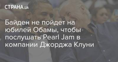 Барак Обама - Джордж Клуни - Джо Байден - Байден не пойдет на юбилей Обамы, чтобы послушать Pearl Jam в компании Джорджа Клуни - strana.ua - США - Украина - штат Делавэр