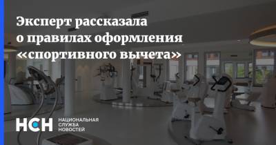 Эксперт рассказала о правилах оформления «спортивного вычета» - nsn.fm