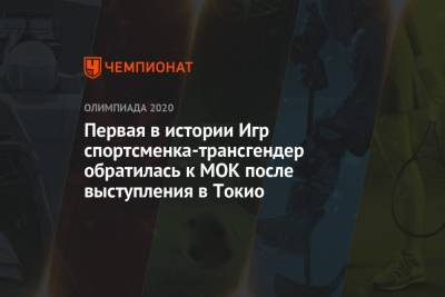 Первая в истории Игр спортсменка-трансгендер обратилась к МОК после выступления в Токио - championat.com - Токио - Япония - Новая Зеландия