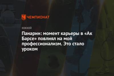 Артемий Панарин - Владимир Крикунов - Панарин: момент карьеры в «Ак Барсе» повлиял на мой профессионализм. Это стало уроком - championat.com - Нью-Йорк