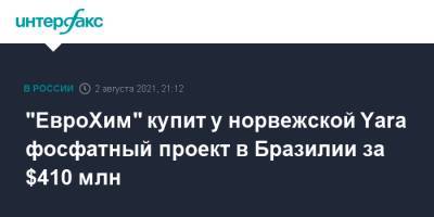"ЕвроХим" купит у норвежской Yara фосфатный проект в Бразилии за $410 млн - interfax.ru - Москва - Норвегия - Бразилия