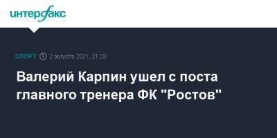 Валерий Карпин - Валерий Карпин ушел с поста главного тренера ФК "Ростов" - sport-interfax.ru - Москва - Россия