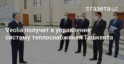 Veolia получит в управление систему теплоснабжения Ташкента - gazeta.uz - Узбекистан - Ташкент