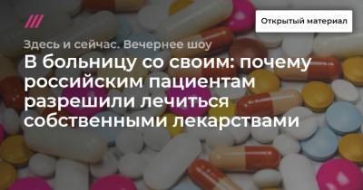 В больницу со своим: почему российским пациентам разрешили лечиться собственными лекарствами - tvrain.ru
