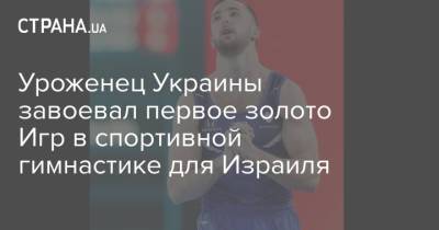 Нафтали Беннет - Уроженец Украины завоевал первое золото Игр в спортивной гимнастике для Израиля - strana.ua - Украина - Токио - Израиль - Испания - Днепропетровск