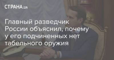 Сергей Нарышкин - Главный разведчик России объяснил, почему у его подчиненных нет табельного оружия - strana.ua - Россия - Украина