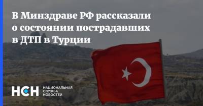 В Минздраве РФ рассказали о состоянии пострадавших в ДТП в Турции - nsn.fm - Россия - Турция - Манавгат