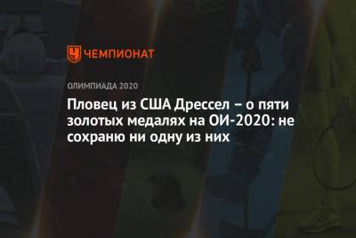 Пловец из США Дрессел — о пяти золотых медалях на ОИ-2020: не сохраню ни одну из них - championat.com - США - Токио - Япония