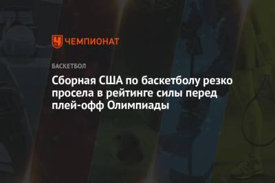 Грег Попович - Сборная США по баскетболу резко просела в рейтинге силы перед плей-офф Олимпиады - championat.com - США - Франция - Испания