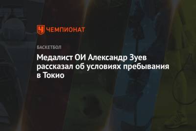 Александр Зуев - Медалист ОИ Александр Зуев рассказал об условиях пребывания в Токио - championat.com - Токио - Московская обл.